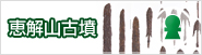 恵解山古墳