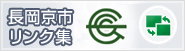 長岡京市リンク集