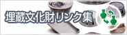 埋蔵文化財リンク集